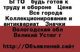 1.1) БГТО - будь готов к труду и обороне › Цена ­ 390 - Все города Коллекционирование и антиквариат » Значки   . Вологодская обл.,Великий Устюг г.